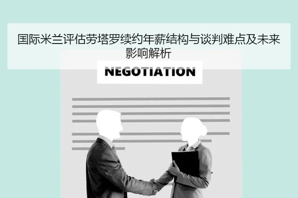 国际米兰评估劳塔罗续约年薪结构与谈判难点及未来影响解析 | kaiyun