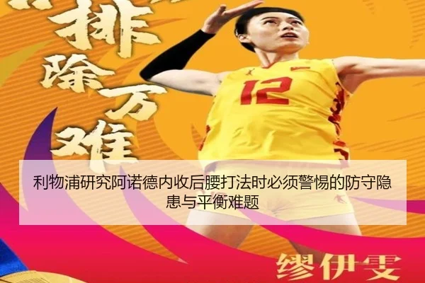 利物浦研究阿诺德内收后腰打法时必须警惕的防守隐患与平衡难题