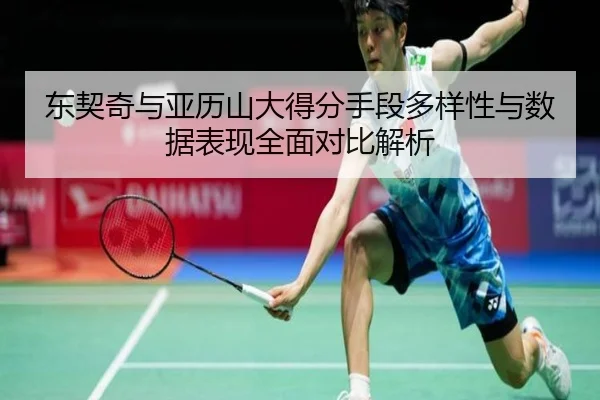 东契奇与亚历山大得分手段多样性与数据表现全面对比解析 | kaiyun